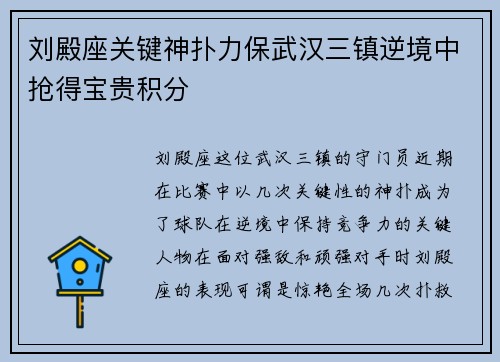 刘殿座关键神扑力保武汉三镇逆境中抢得宝贵积分
