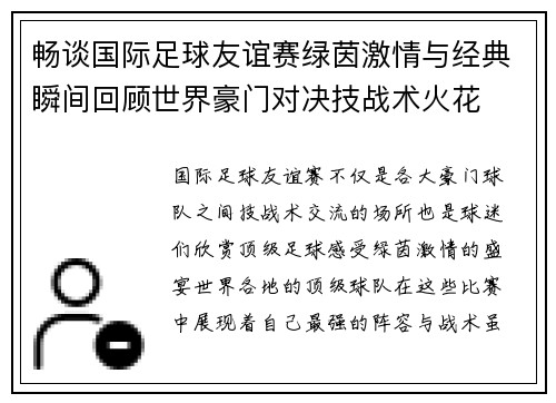 畅谈国际足球友谊赛绿茵激情与经典瞬间回顾世界豪门对决技战术火花