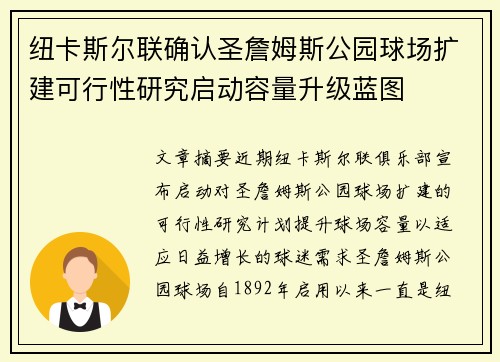 纽卡斯尔联确认圣詹姆斯公园球场扩建可行性研究启动容量升级蓝图