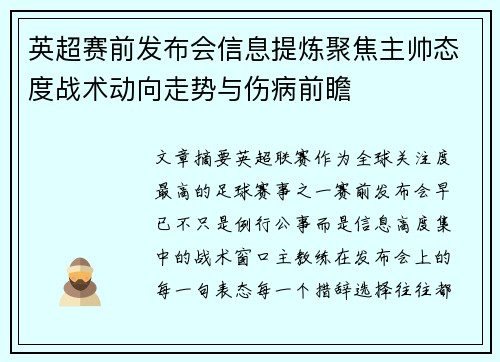 英超赛前发布会信息提炼聚焦主帅态度战术动向走势与伤病前瞻