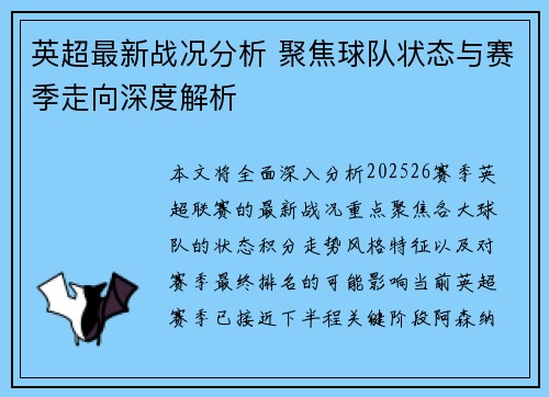 英超最新战况分析 聚焦球队状态与赛季走向深度解析