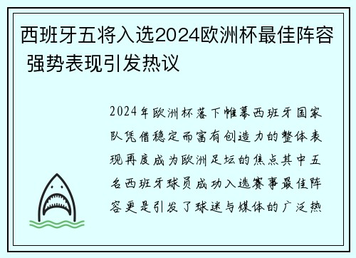 西班牙五将入选2024欧洲杯最佳阵容 强势表现引发热议
