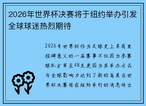 2026年世界杯决赛将于纽约举办引发全球球迷热烈期待