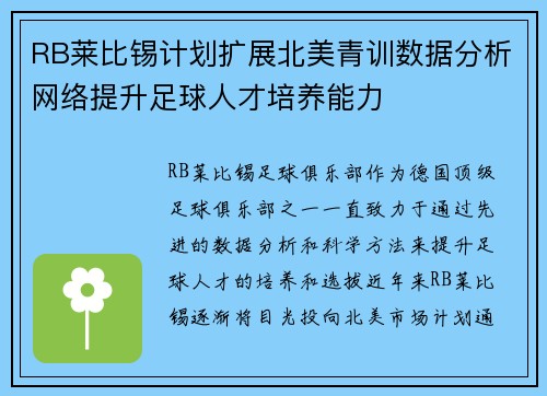 RB莱比锡计划扩展北美青训数据分析网络提升足球人才培养能力