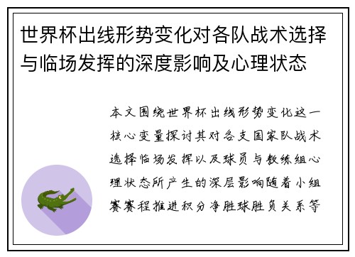 世界杯出线形势变化对各队战术选择与临场发挥的深度影响及心理状态