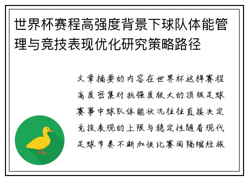 世界杯赛程高强度背景下球队体能管理与竞技表现优化研究策略路径