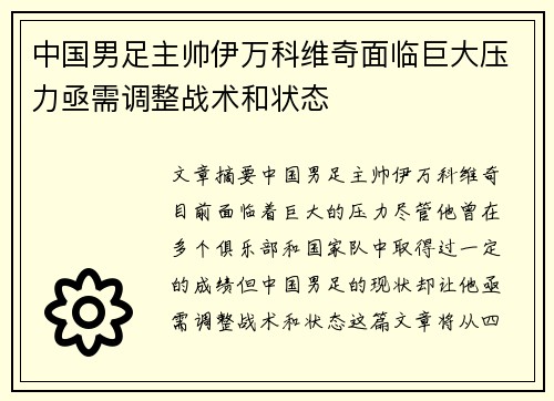 中国男足主帅伊万科维奇面临巨大压力亟需调整战术和状态
