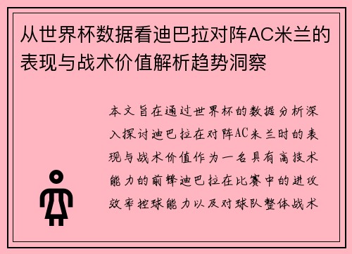 从世界杯数据看迪巴拉对阵AC米兰的表现与战术价值解析趋势洞察