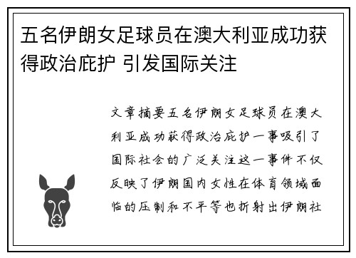 五名伊朗女足球员在澳大利亚成功获得政治庇护 引发国际关注