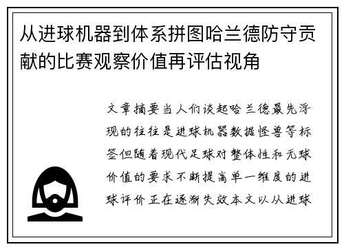 从进球机器到体系拼图哈兰德防守贡献的比赛观察价值再评估视角