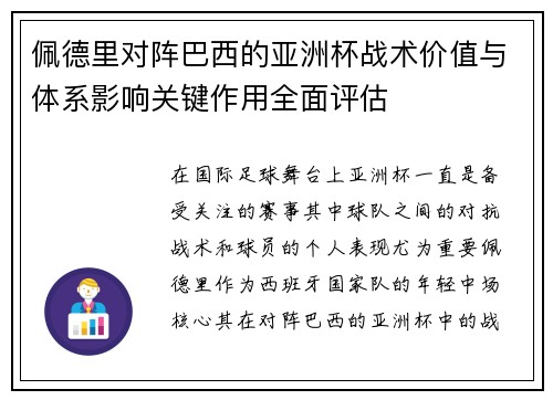 佩德里对阵巴西的亚洲杯战术价值与体系影响关键作用全面评估