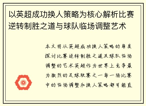 以英超成功换人策略为核心解析比赛逆转制胜之道与球队临场调整艺术
