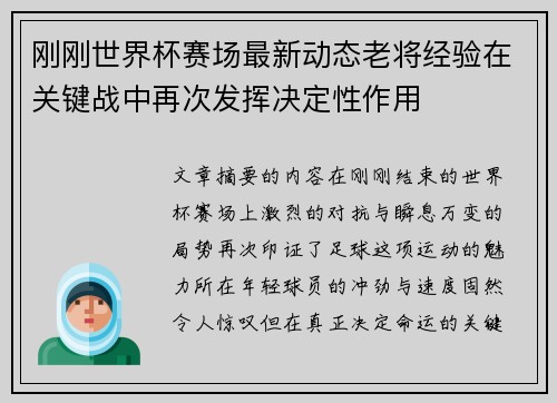 刚刚世界杯赛场最新动态老将经验在关键战中再次发挥决定性作用