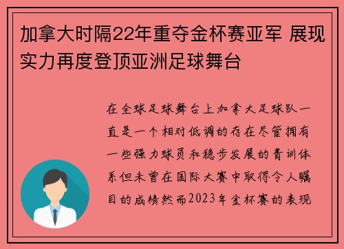 加拿大时隔22年重夺金杯赛亚军 展现实力再度登顶亚洲足球舞台