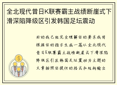 全北现代昔日K联赛霸主战绩断崖式下滑深陷降级区引发韩国足坛震动
