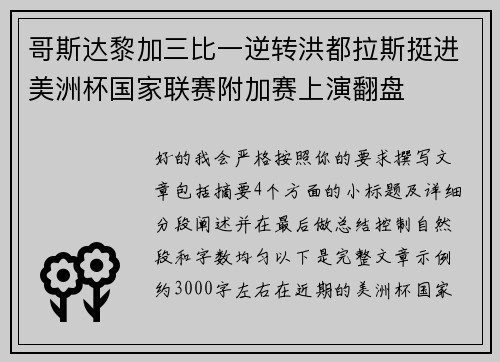 哥斯达黎加三比一逆转洪都拉斯挺进美洲杯国家联赛附加赛上演翻盘
