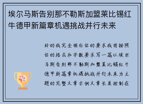 埃尔马斯告别那不勒斯加盟莱比锡红牛德甲新篇章机遇挑战并行未来