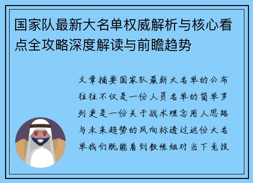 国家队最新大名单权威解析与核心看点全攻略深度解读与前瞻趋势