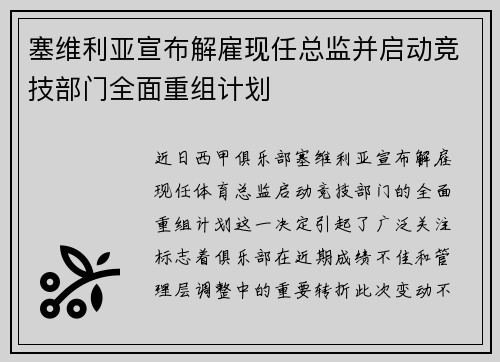 塞维利亚宣布解雇现任总监并启动竞技部门全面重组计划