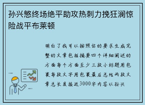 孙兴慜终场绝平助攻热刺力挽狂澜惊险战平布莱顿
