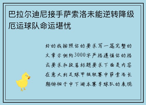 巴拉尔迪尼接手萨索洛未能逆转降级厄运球队命运堪忧