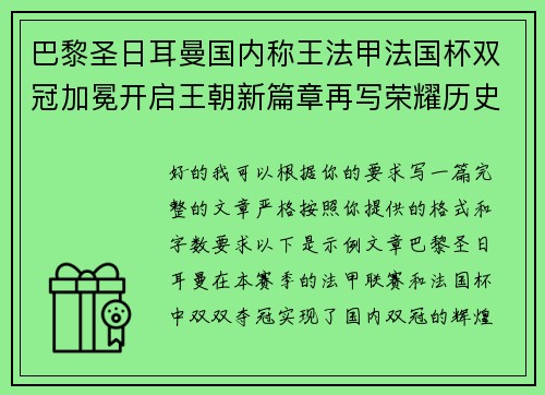 巴黎圣日耳曼国内称王法甲法国杯双冠加冕开启王朝新篇章再写荣耀历史