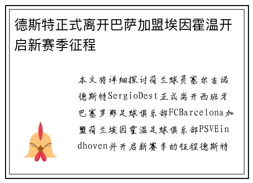 德斯特正式离开巴萨加盟埃因霍温开启新赛季征程