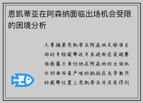 恩凯蒂亚在阿森纳面临出场机会受限的困境分析