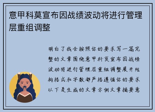 意甲科莫宣布因战绩波动将进行管理层重组调整