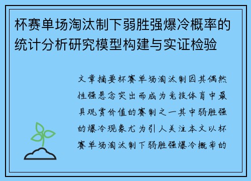 杯赛单场淘汰制下弱胜强爆冷概率的统计分析研究模型构建与实证检验