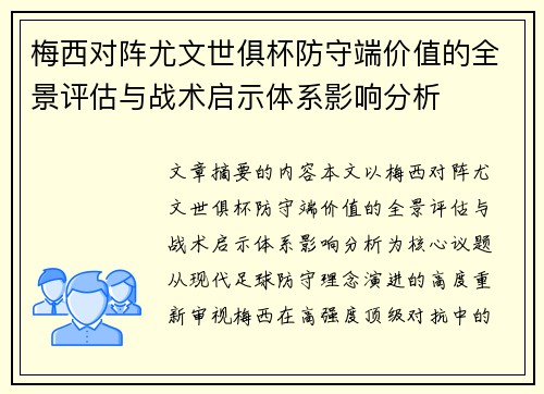 梅西对阵尤文世俱杯防守端价值的全景评估与战术启示体系影响分析