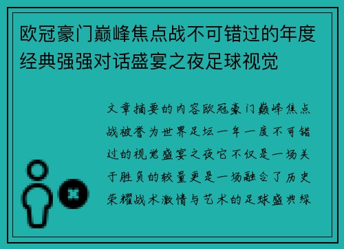 欧冠豪门巅峰焦点战不可错过的年度经典强强对话盛宴之夜足球视觉