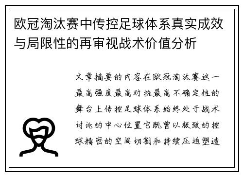 欧冠淘汰赛中传控足球体系真实成效与局限性的再审视战术价值分析