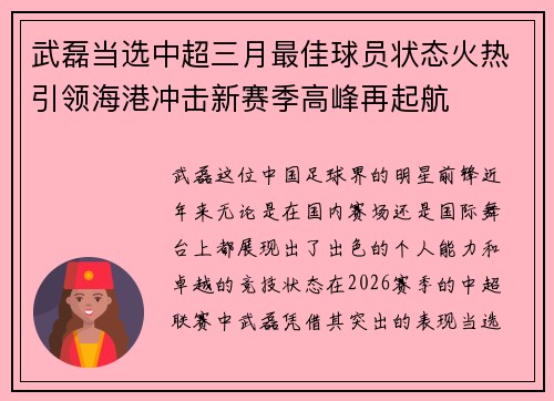 武磊当选中超三月最佳球员状态火热引领海港冲击新赛季高峰再起航