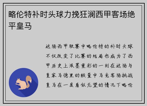 略伦特补时头球力挽狂澜西甲客场绝平皇马