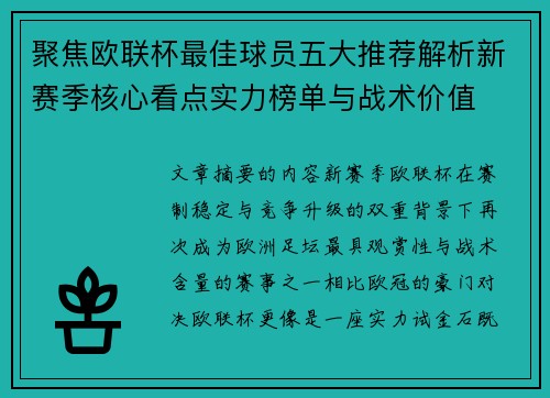 聚焦欧联杯最佳球员五大推荐解析新赛季核心看点实力榜单与战术价值