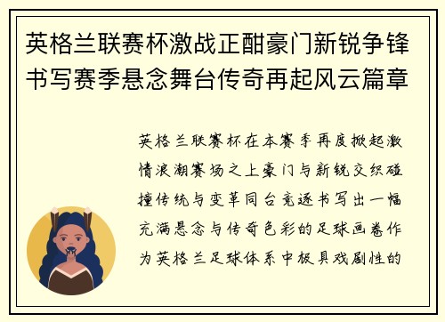 英格兰联赛杯激战正酣豪门新锐争锋书写赛季悬念舞台传奇再起风云篇章