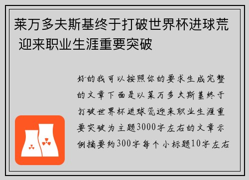 莱万多夫斯基终于打破世界杯进球荒 迎来职业生涯重要突破