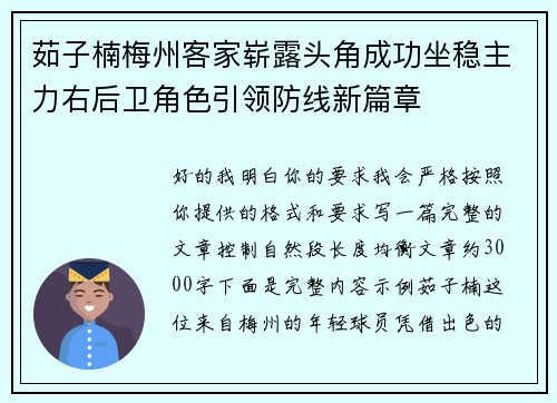茹子楠梅州客家崭露头角成功坐稳主力右后卫角色引领防线新篇章