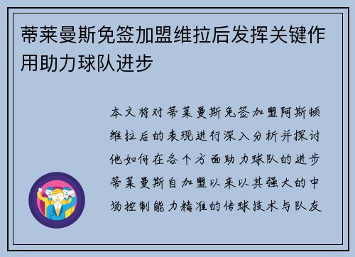 蒂莱曼斯免签加盟维拉后发挥关键作用助力球队进步