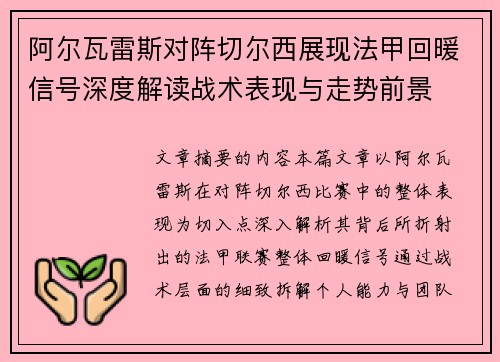 阿尔瓦雷斯对阵切尔西展现法甲回暖信号深度解读战术表现与走势前景