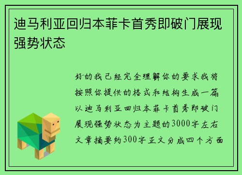 迪马利亚回归本菲卡首秀即破门展现强势状态