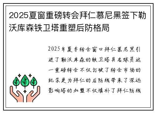 2025夏窗重磅转会拜仁慕尼黑签下勒沃库森铁卫塔重塑后防格局