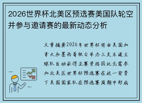 2026世界杯北美区预选赛美国队轮空并参与邀请赛的最新动态分析