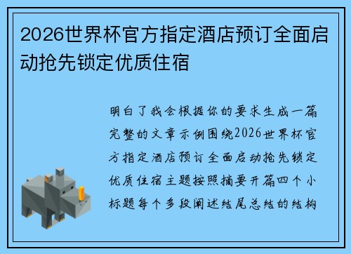 2026世界杯官方指定酒店预订全面启动抢先锁定优质住宿