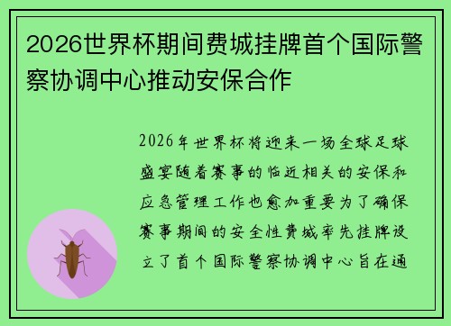2026世界杯期间费城挂牌首个国际警察协调中心推动安保合作