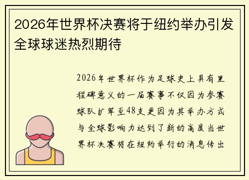 2026年世界杯决赛将于纽约举办引发全球球迷热烈期待