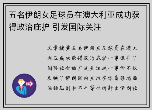 五名伊朗女足球员在澳大利亚成功获得政治庇护 引发国际关注