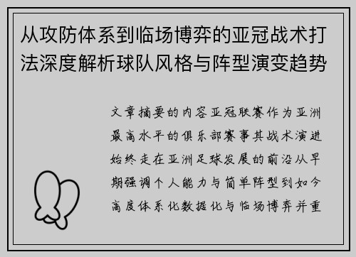 从攻防体系到临场博弈的亚冠战术打法深度解析球队风格与阵型演变趋势