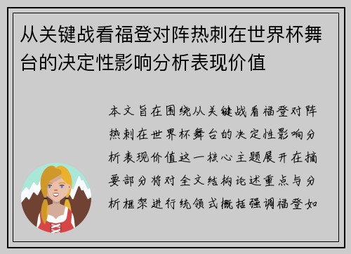 从关键战看福登对阵热刺在世界杯舞台的决定性影响分析表现价值